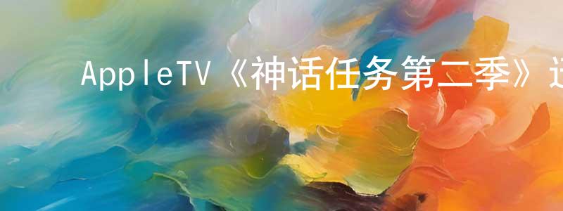 ﻿安维娜的个人主页,﻿AppleTV《神话任务第二季》迅雷下载/在线观看/百度云-都市/情感-美剧天堂